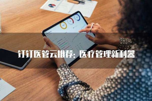钉钉医管云推荐: 医疗管理新利器
