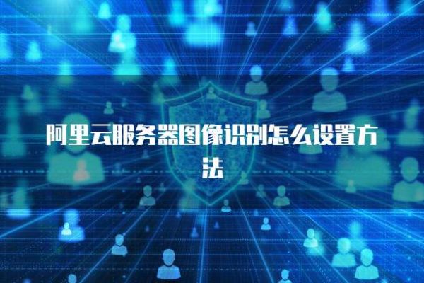 阿里云服务器图像识别怎么设置方法