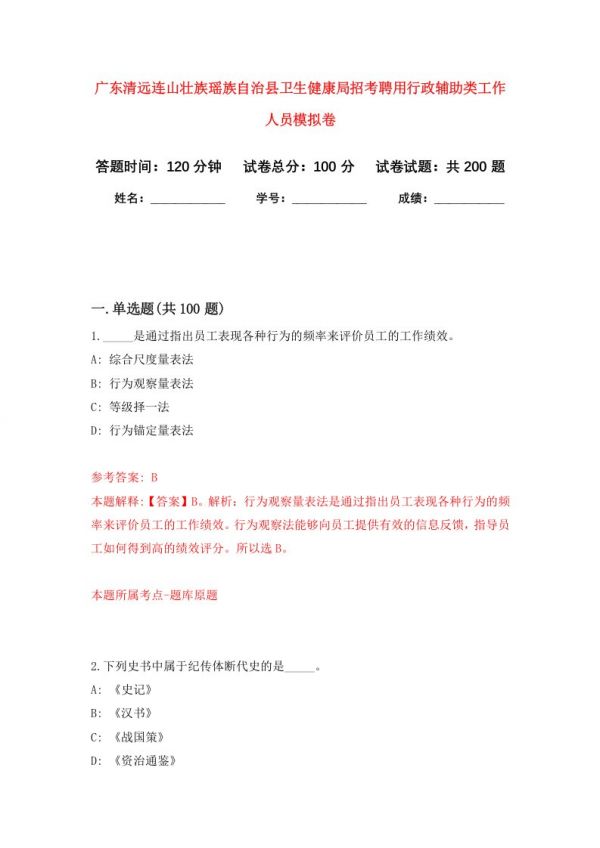 广东清远连山壮族瑶族自治县卫生健康局招考聘用行政辅助类工作人员强化训练卷第6次