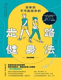简单到不可能放弃的走路健身法(完全图解版)(epub+azw3+mobi)