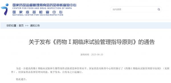 药物Ⅰ期临床试验管理指导原则