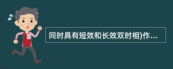 同時(shí)具有短效和長(zhǎng)效雙時(shí)相)作用的胰島素/胰島素類(lèi)似物是()