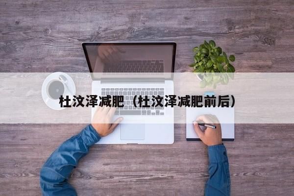 杜汶澤減肥（杜汶澤減肥前后） 第1張