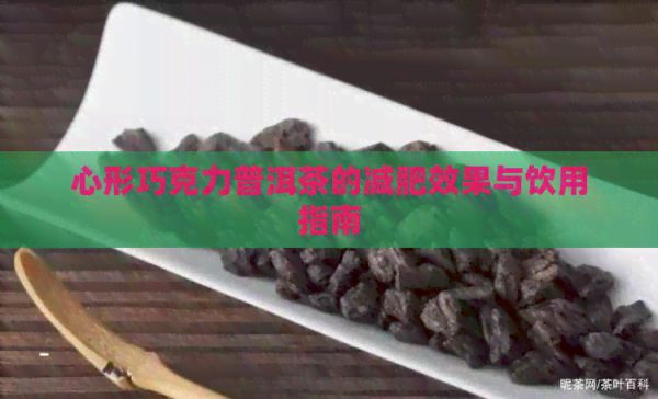 心形巧克力普洱茶的减肥效果与饮用指南