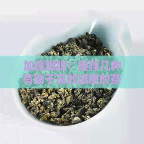 加速燃脂！推荐几种有助于高效减肥的茶叶