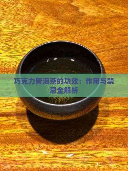 巧克力普洱茶的功效：作用与禁忌全解析