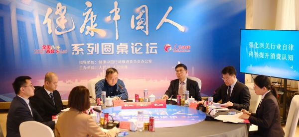 “强化医美行业自律，科普提升消费认知”专场论坛现场