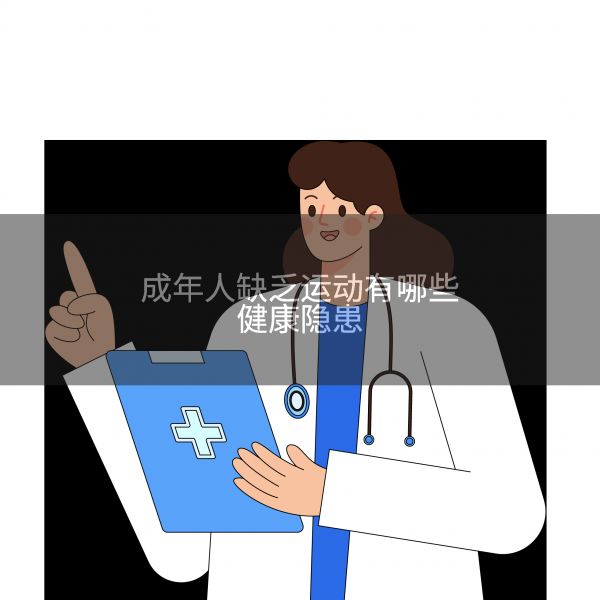 成年人缺乏运动有哪些健康隐患