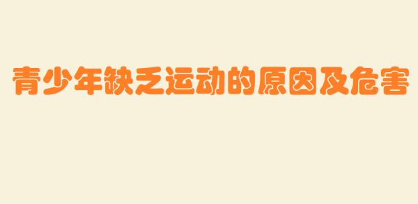 青少年缺乏運(yùn)動(dòng)的原因及危害