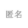 匿名用戶頭像