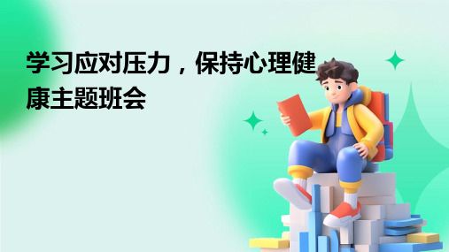 學(xué)習(xí)應(yīng)對(duì)壓力,保持心理健康主題班會(huì)PPT課件
