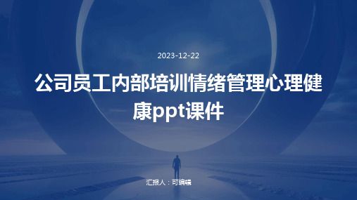 公司員工內(nèi)部培訓(xùn)情緒管理心理健康PPT課件