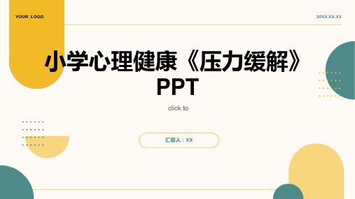 小學(xué)心理健康《壓力緩解》PPT
