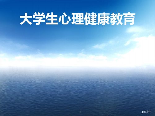 大學(xué)生心理健康教育——情緒管理與壓力應(yīng)對(duì) ppt課件