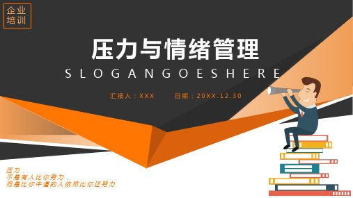 職場(chǎng)系列培訓(xùn)課程：壓力與情緒管理。緩解壓力的方法(精美PPT))