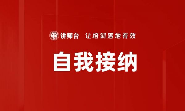 自我接納