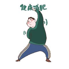 千库网_健康减肥热身健身运动锻炼肥胖男性表情包动图gif_GIF编号98681.gif