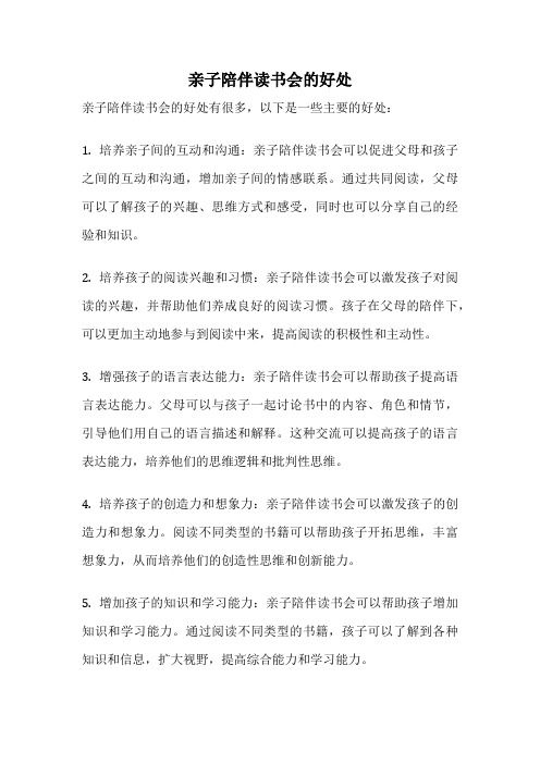 亲子陪伴读书会的好处