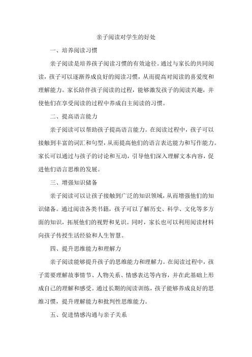 亲子阅读对学生的好处