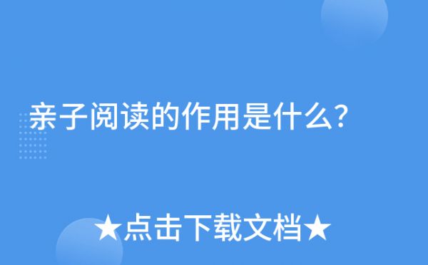 亲子阅读的作用是什么？