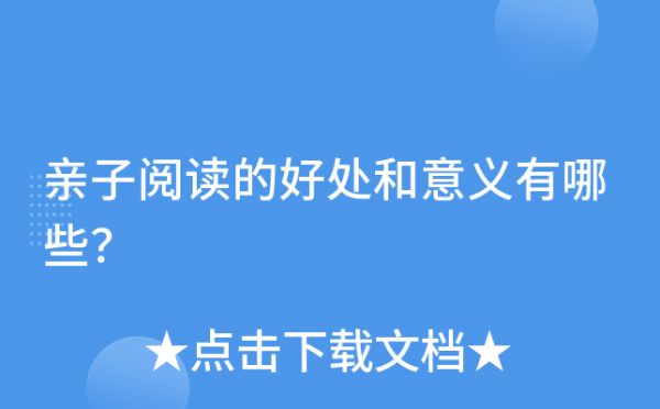 亲子阅读的好处和意义有哪些？