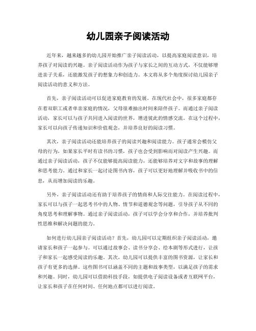 幼儿园亲子阅读活动