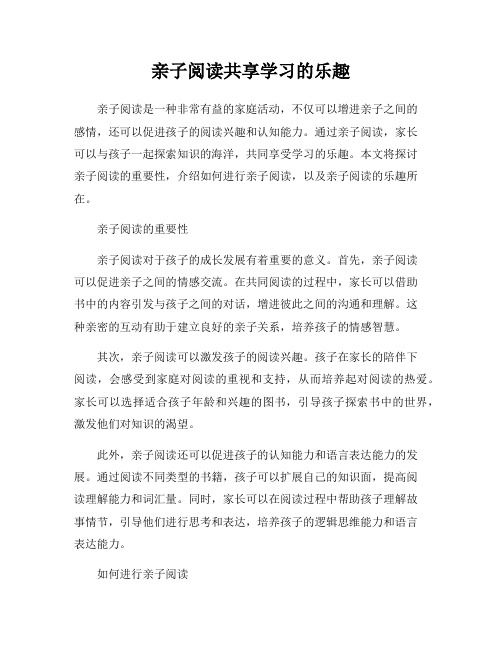 亲子阅读共享学习的乐趣
