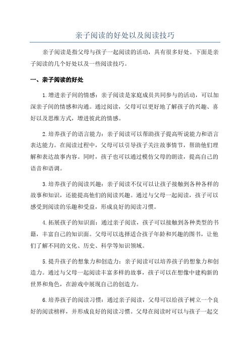 亲子阅读的好处以及阅读技巧