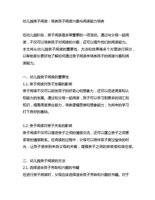 幼儿园亲子阅读：培养孩子阅读兴趣与阅读能力培养