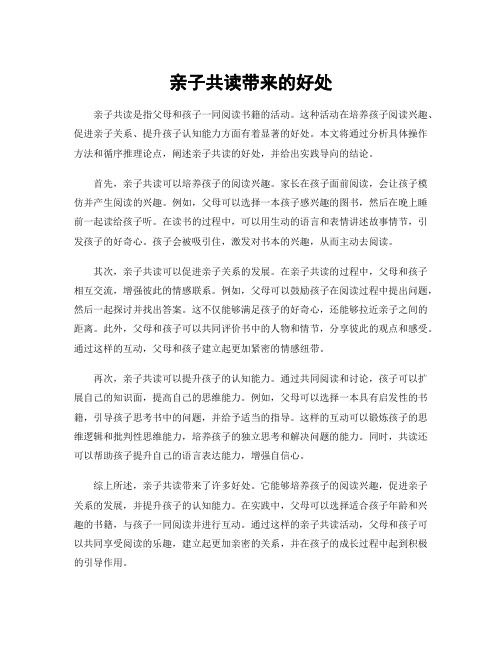 亲子共读带来的好处