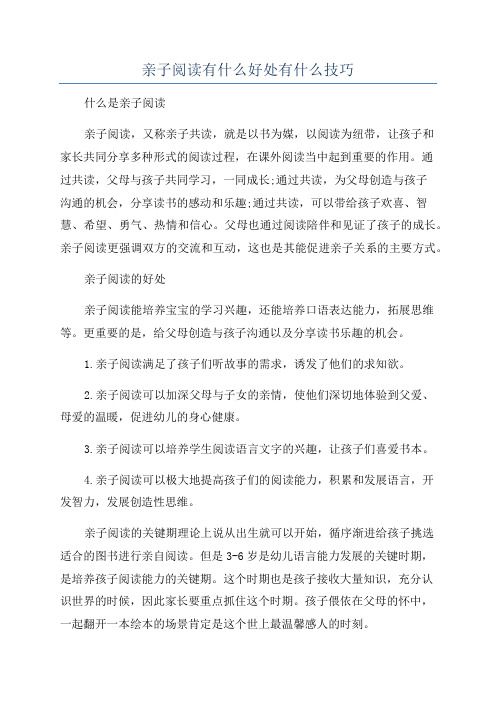 亲子阅读有什么好处有什么技巧
