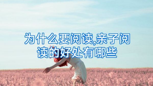 为什么要阅读,亲子阅读的好处有哪些