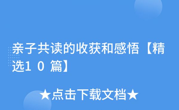亲子共读的收获和感悟【精选10篇】