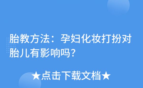 胎教方法：孕妇化妆打扮对胎儿有影响吗？