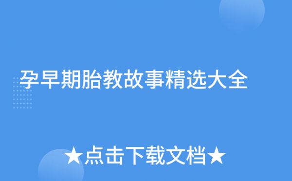 孕早期胎教故事精選大全