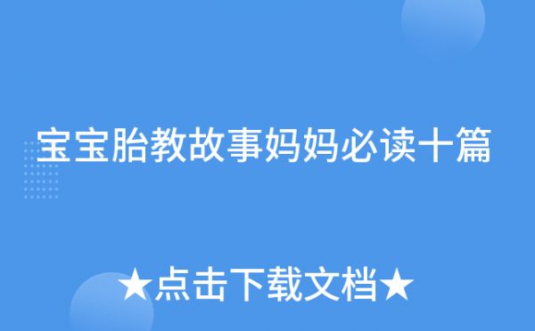 寶寶胎教故事媽媽必讀十篇