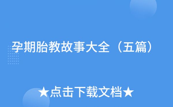 孕期胎教故事大全（五篇）