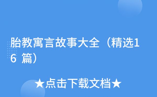 胎教寓言故事大全（精選16篇）