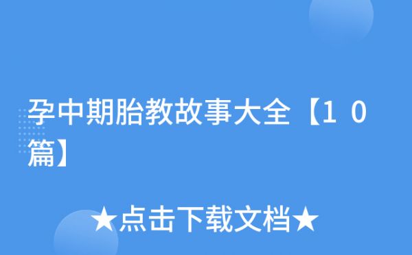 孕中期胎教故事大全【10篇】