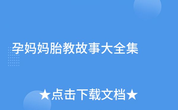 孕媽媽胎教故事大全集