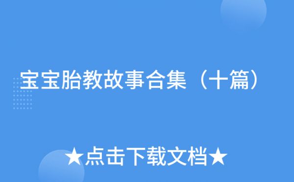 寶寶胎教故事合集（十篇）