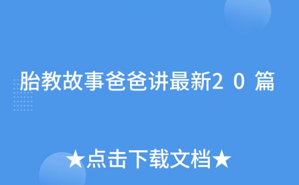 胎教故事爸爸講最新20篇