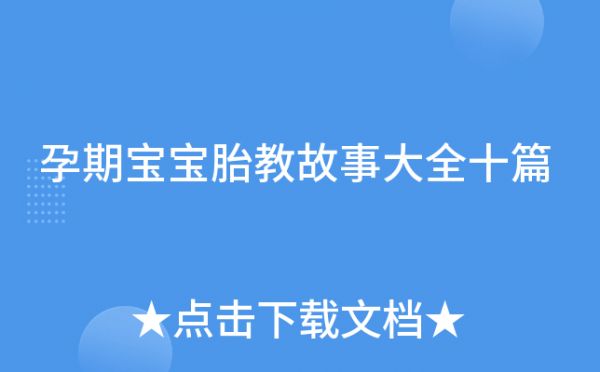 孕期寶寶胎教故事大全十篇