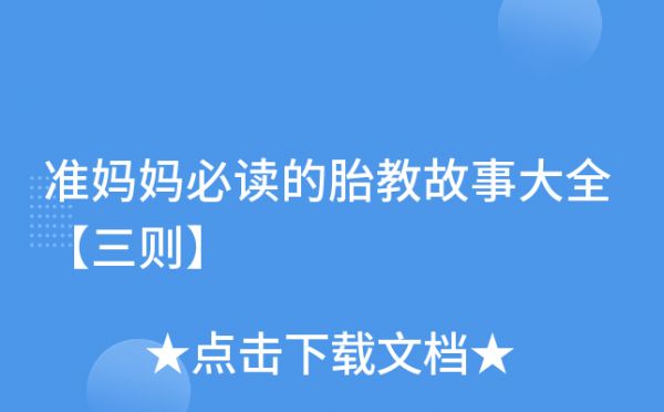 準(zhǔn)媽媽必讀的胎教故事大全【三則】