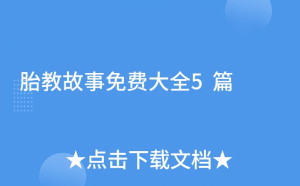 胎教故事免費大全5篇