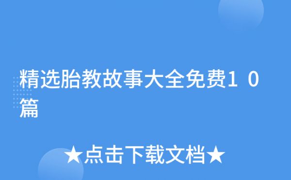 精選胎教故事大全免費(fèi)10篇