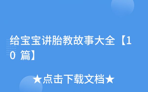 給寶寶講胎教故事大全【10篇】