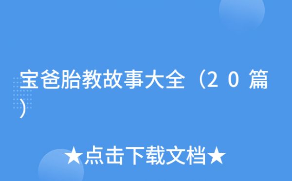 寶爸胎教故事大全（20篇）