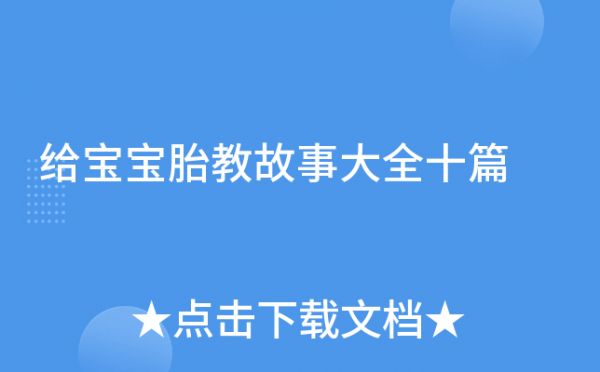 給寶寶胎教故事大全十篇