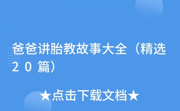 爸爸講胎教故事大全（精選20篇）